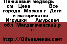 Плюшевый медведь, 90 см › Цена ­ 2 000 - Все города, Москва г. Дети и материнство » Игрушки   . Амурская обл.,Магдагачинский р-н